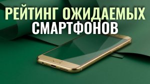Какие смартфоны выйдут в феврале 2026? Рейтинг самых ожидаемых моделей