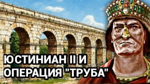 Как Юстиниан II захватил Константинополь через акведук и что с ним стало после этого.