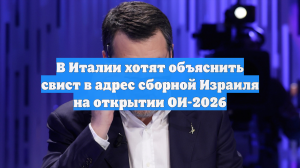 В Италии хотят объяснить свист в адрес сборной Израиля на открытии ОИ-2026