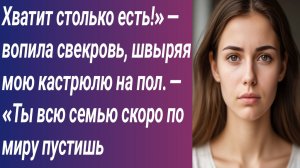 Истории для Вас/Хватит столько есть!» — вопила свекровь, швыряя мою кастрюлю на пол/Аудиорассказ