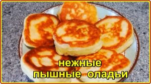 ПЫШНЫЕ ДРОЖЖЕВЫЕ ОЛАДУШКИ НА МОЛОКЕ__Простой и вкусный рецепт