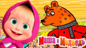 Маша и Медведь Мультфильм - Мультик Маша и Медведь смотреть - Сказка для детей
