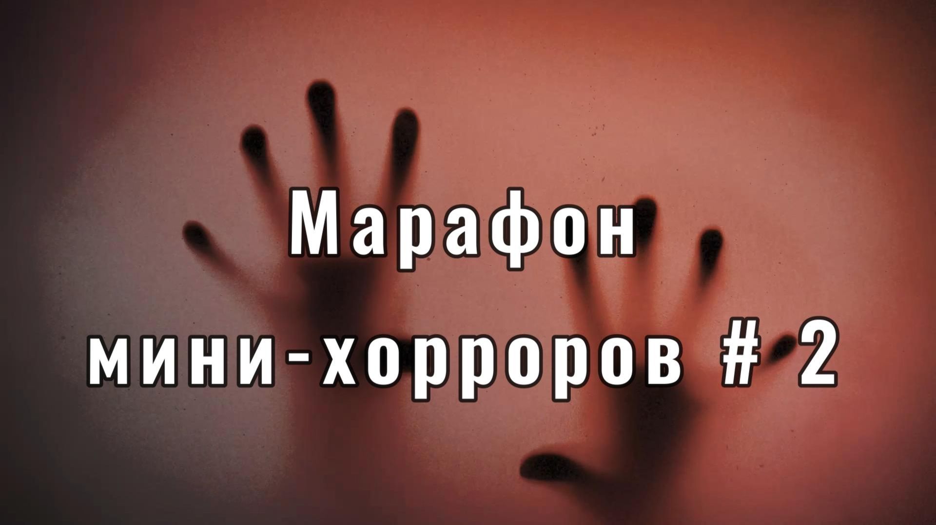 Марафон мини-ужастиков, часть вторая. Еще восемь ужастиков на любой вкус + бонус ужастик про кота:)
