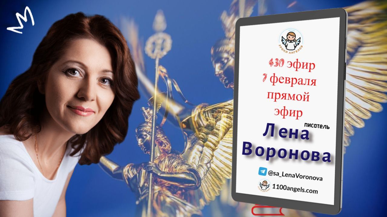430 эфир — Скоро ДР Школы 7.2.2026. Лена Воронова смотреть онлайн