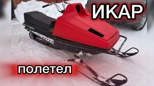 Первый выезд на снегоходе ИКАР ( РМЗ) с двигателем LIFAN KP500e и реверс редуктором от бурана