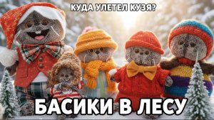 Басики сбежали на зимнюю прогулку в лес!