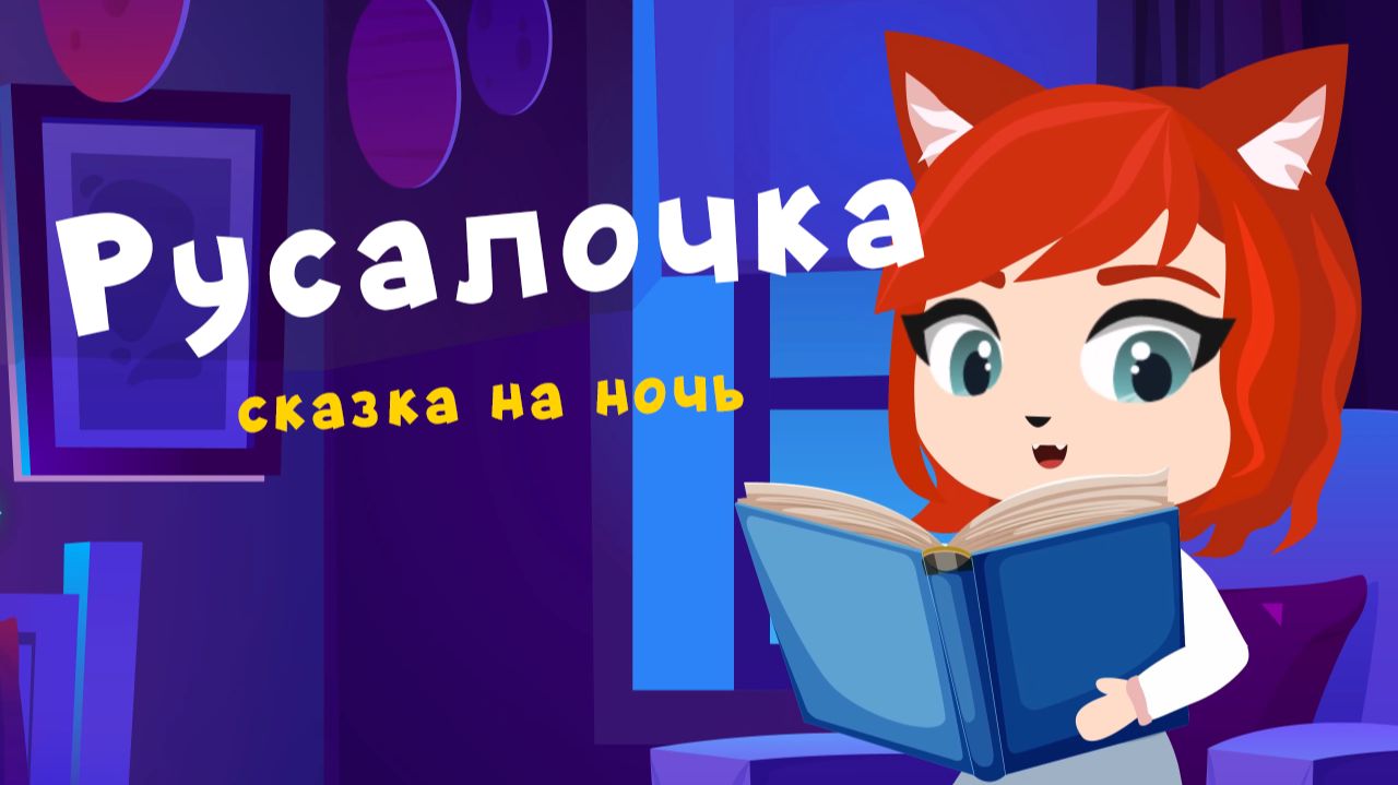 Русалочка | сказки на ночь от Мамы Лис смотреть онлайн