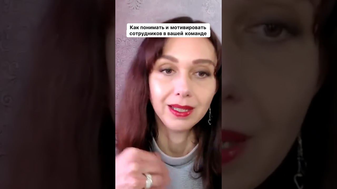 Как понимать и мотивировать сотрудников в вашей команде #маркетинг #психология #повышениепродаж смотреть онлайн