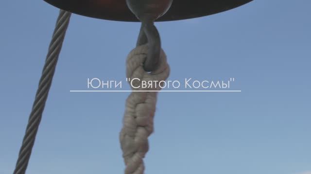 ЮНГИ СВЯТОГО КОСМЫ