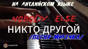 NOBODY ELSE_ /НИКТО ДРУГОЙ/- на английском языке-мюзикл.