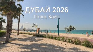 Волшебное путешествие в Дубай в январе 2026 года: пляж Кайт — настоящий рай!
