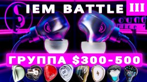 БИТВА IEM – ЧАСТЬ 3 ($300-500)