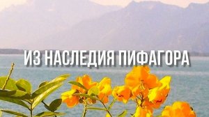 ИЗ НАСЛЕДИЯ ПИФАГОРА, 2024. (2K)