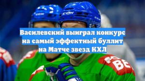 Василевский выиграл конкурс на самый эффектный буллит на Матче звезд КХЛ