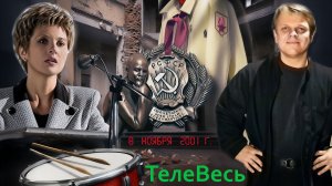 Программа "ТелеВесь". Подпорожье. 8 ноября 2001 года.