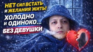 НЕТ СИЛ ВСТАТЬ С КРОВАТИ И ЖЕЛАНИЯ ЖИТЬ. НЕ ПОМОГАЮТ АНТИДЕПРЕССАНТЫ. ХОЛОДНО И ОДИНОКО БЕЗ ДЕВУШКИ