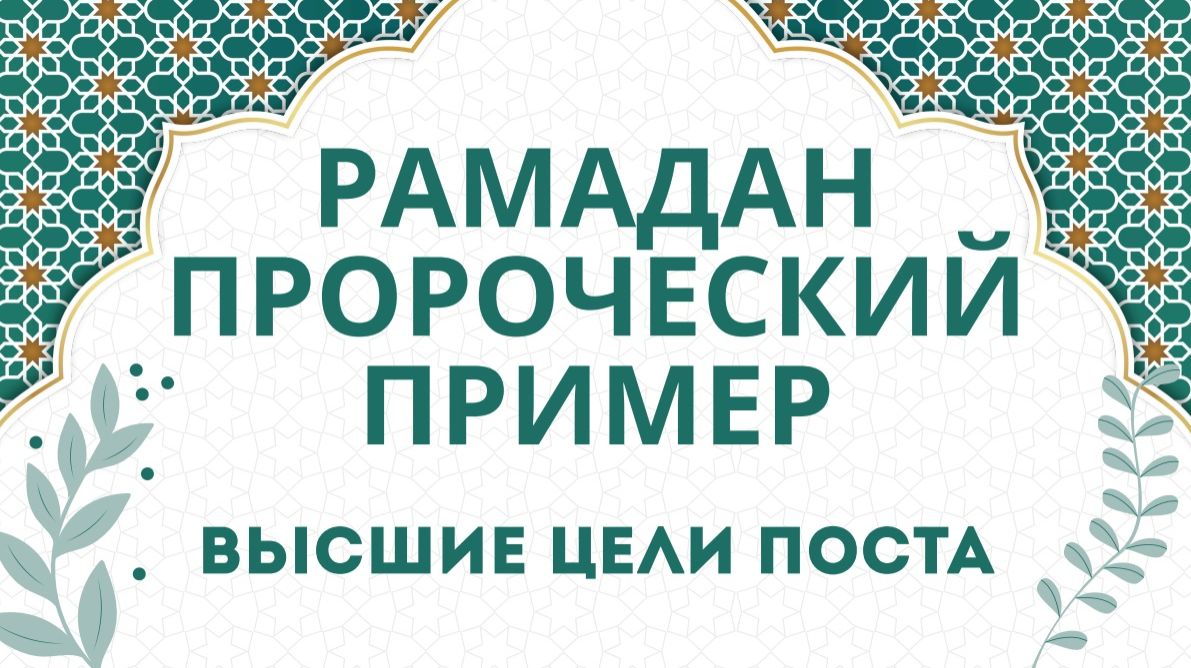 Абдулалим хазрат вагазе. «Рамазан аена әзерләнү».  04.02.2026 ел.