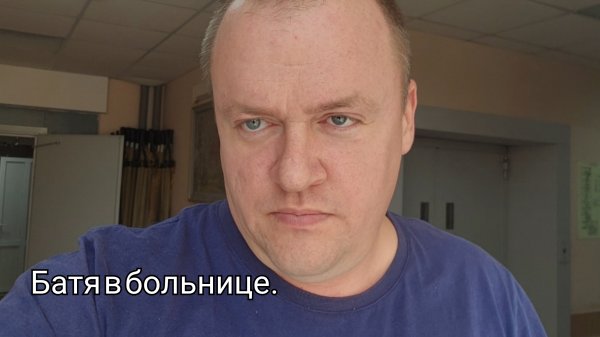 07-02-2026 Батя в больнице.