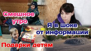 Я в шоке от информации/Смешное утро/Подарки детям,но..