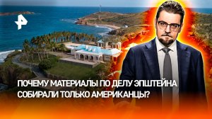 Забудьте о сексе: что на самом деле происходило на острове Эпштейна / ДОБРОВЭФИРЕ