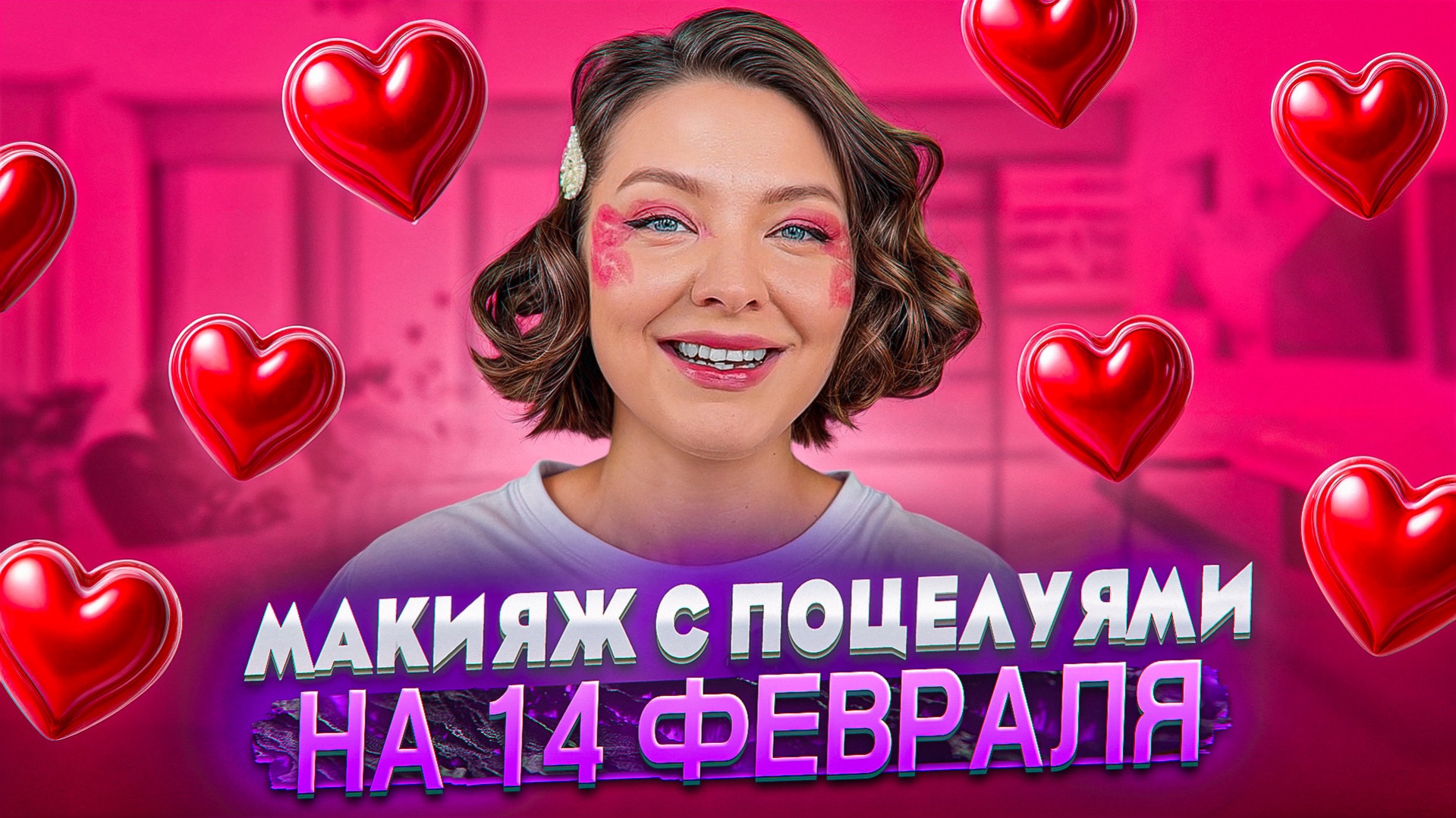 МАКИЯЖ С ПОЦЕЛУЯМИ НА 14 ФЕВРАЛЯ