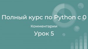 Полный курс по Python с нуля. Урок 05. Комментарии. Комментирование кода.