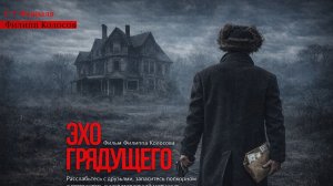 Эхо грядущего (2026)