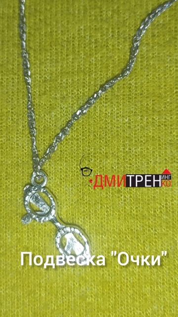 Очки можно носить на шее, но такие