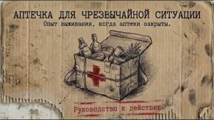 Что должно быть в аптечке на случай ЧС — когда врач и аптечка далеко.