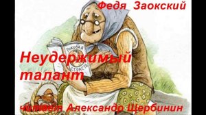 Федя Заокский. "Неудержимый талант"