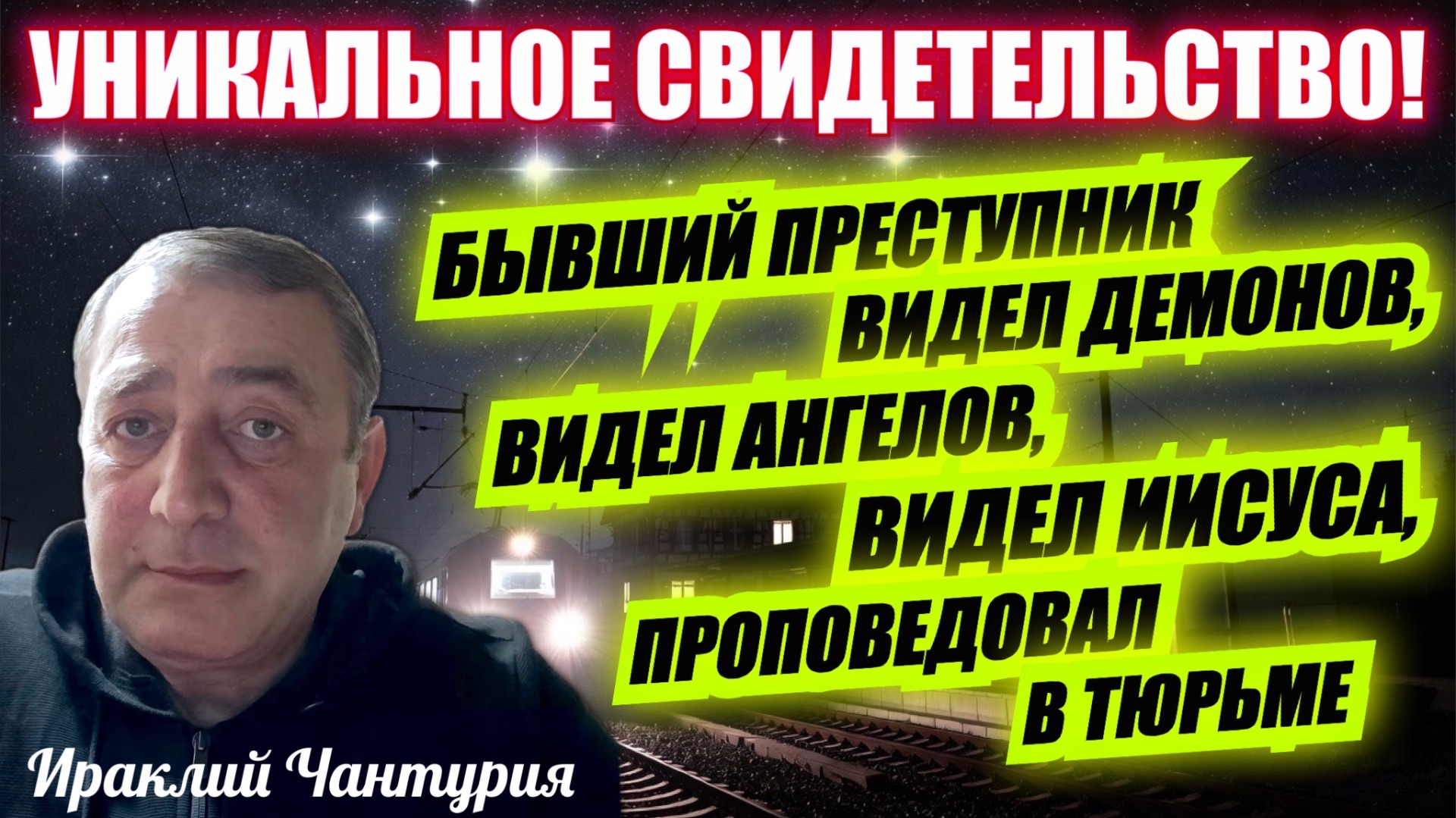 УНИКАЛЬНОЕ СВИДЕТЕЛЬСТВО! Бывший преступник видел демонов и был спасен Иисусом от ада! смотреть онлайн