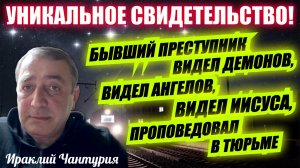 УНИКАЛЬНОЕ СВИДЕТЕЛЬСТВО! Бывший преступник видел демонов и был спасен Иисусом от ада!