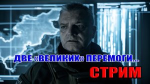 ЕЩЁ ДВЕ ВЕЛИКИХ ПЕРЕМОГИ... СТРИМ: 6 февраля в 21:00