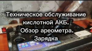 Техническое обслуживание свинцово- кислотного АКБ. Обзор ареометра. Замер плотности электролита