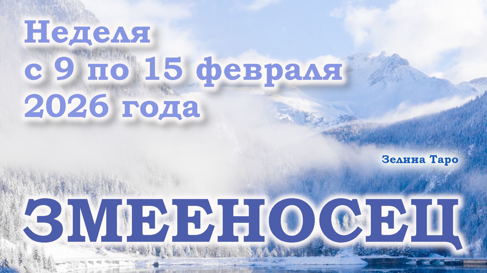 ЗМЕЕНОСЕЦ | ТАРО прогноз на неделю с 9 по 15 февраля 2026 года