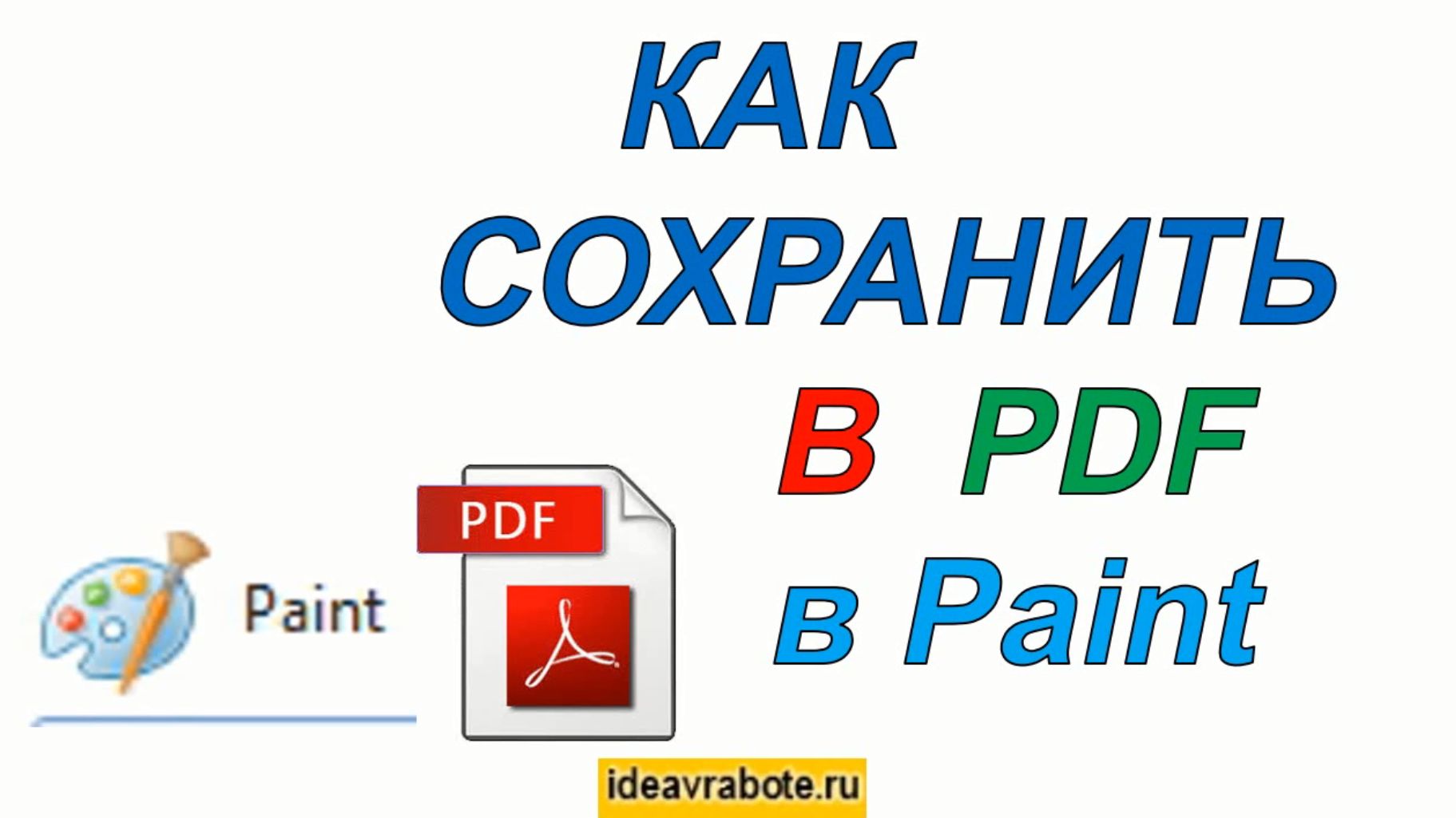 Как Сохранить Файл paint в pdf