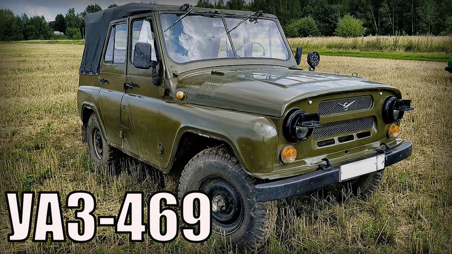 Внедорожник УАЗ-469 Символ советского бездорожья Автопром СССР