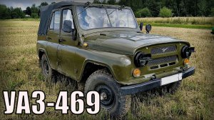 Внедорожник УАЗ-469 Символ советского бездорожья Автопром СССР