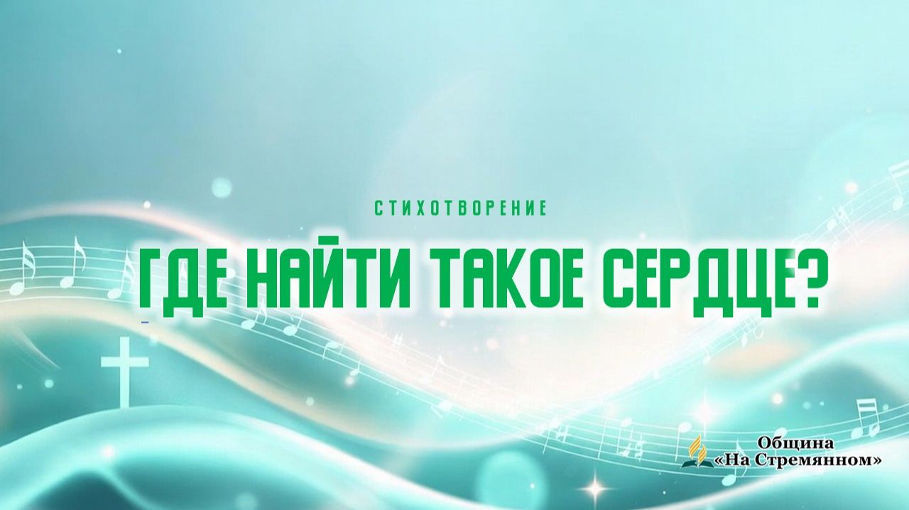 Стихотворение "Где найти такое сердце?" | Христианские стихи | Адвентисты Москвы | смотреть онлайн