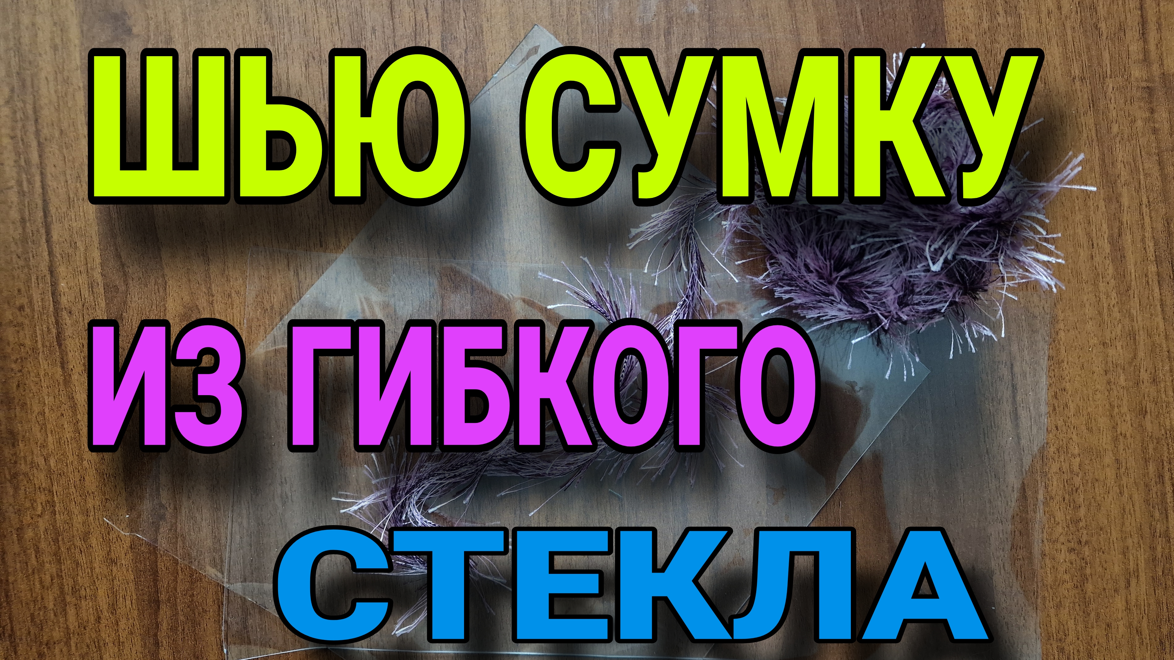 Сумка из гибкого стекла. смотреть онлайн