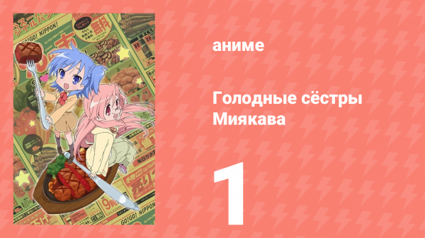 Голодные сёстры Миякава 1 серия (аниме-сериал, 2013)