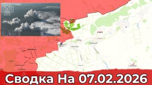 Взятие Чугуновки и обстановка в районе Волчанска. Сводка на 07.02.2026 г.