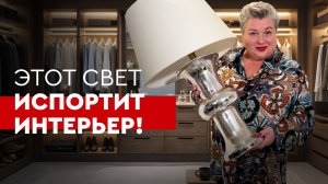 Ошибки выбора света и светильников. Этот свет испортит интерьер! | Советы от Ольги Кулекиной