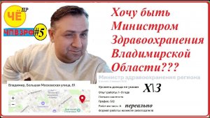 Хочу быть министром Здравоохранения Владимирской области?? ЧПВЗРФ Выпуск #5
