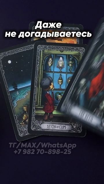 Даже не догадываетесь. Таро смотреть онлайн
