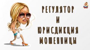 РЕГУЛЯТОР И ЮРИСДИКЦИЯ МОШЕННИЦЫ