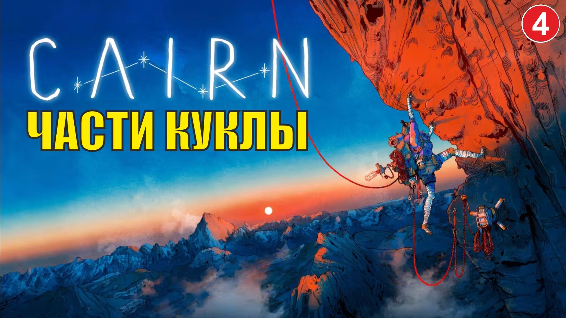 Cairn - Части куклы смотреть онлайн