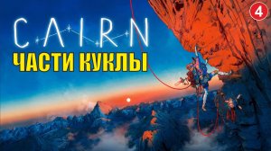 Cairn - Части куклы