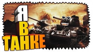 Tanks Blitz -Танковый зоопарк: кто тут главный хищник?