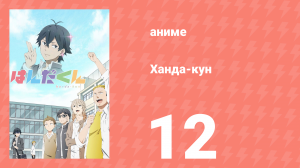 Ханда-кун 12 серия (аниме-сериал, 2016)